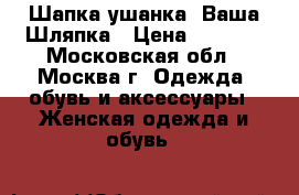 Шапка-ушанка, Ваша Шляпка › Цена ­ 1 200 - Московская обл., Москва г. Одежда, обувь и аксессуары » Женская одежда и обувь   